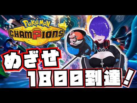 ポケモンチャンピオンズ マスター1800帯を目指すぞ！[現マスター1700帯]