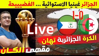 الجزائر 0-1 غينيا الاستوائية | بلماضي يدفغ ثمن الاصرار على نفس التشكيلة طيلة ثلاث سنوات