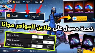 طريقة حصول على ملاين الجواهر 💎 مجانا في لعبة فري فاير 🔥 خدعة حصول على جواهر بشكل مجاني 😱❤️