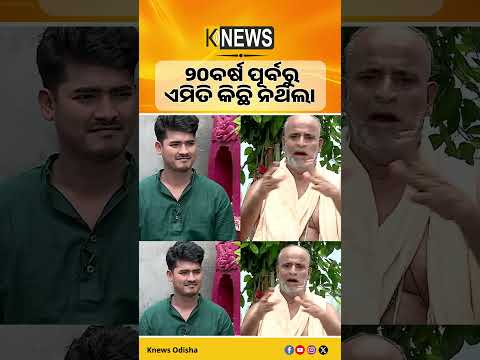 ୨୦ବର୍ଷ ପୂର୍ବରୁ ଏମିତି କିଛି ନଥିଲା #knewsodisha