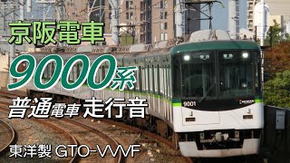 全区間走行音 東洋GTO 京阪9000系 京阪本線普通電車 寝屋川市→出町柳