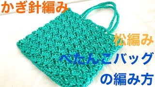 かぎ針編み★松編みぺたんこバッグ