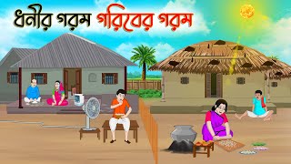 ধনীর গরম গরিবের গরম | Bengali Moral Stories Cartoon | Bangla Golpo | Thakumar Jhuli | অচেনা Golpo