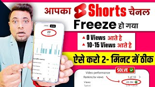 Shorts Channel Freeze Problem | Shorts channel Freeze problem 2024 | Shorts 0 Views Problem Solution