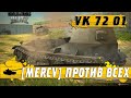 СТАТИСТ ИЗ ТОП КЛАНА НА ТАПКОЛЬВЕ ● VK 72 01 K ПРОТИВ СУПЕРТЯЖЕЙ ● WoT Blitz