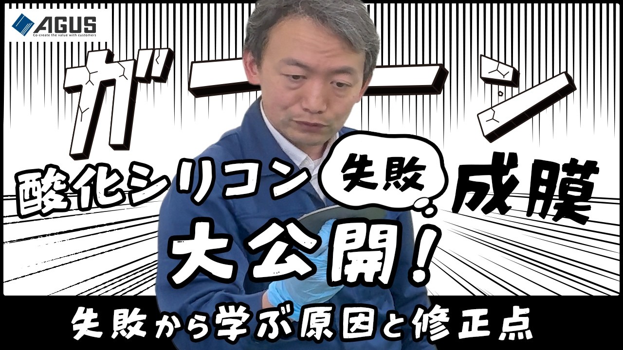 酸化シリコン失敗成膜大公開！失敗から学ぶ原因と修正点