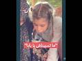 ما تسيبناش يا بابا