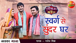 #Swarg Se Sundar Ghar | #पारिवारिक गाना | #VIDEO #BHOJPURI #Kunal Tiwari | Tu Diya Aur Baati Hum