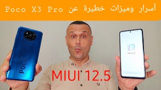تحديث MIUI 12.5 ، خفايا وأسرار بوكو اكس 3 برو لم تعرفها من قبل . Xiaomi Poco X3 Pro ✅