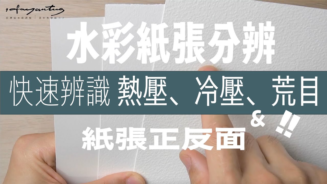 如何辨識水彩紙？快速辨識冷壓、熱壓、荒目與紙張正反面｜水彩新手