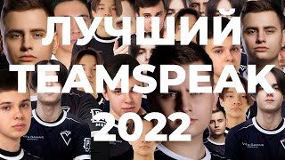 ЛУЧШИЙ ТИМСПИК 2022