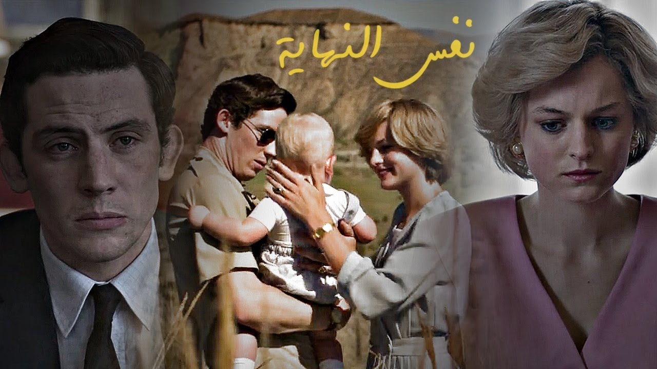 نفس النهاية - تامر حسني - ديانا وتشارلز - Diana & Charles - The Crown