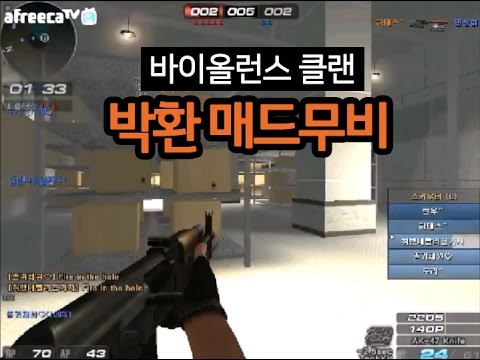 [서든어택]바이올런스 박환 매드무비 sudden attack