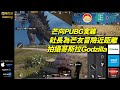 20210515A 芒向PUBG食雞：社長為芒友冒險近距離拍攝哥斯拉Godzilla ｜芒向打機