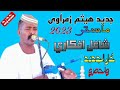 هيثم زمراوى حديد 2023 ماستر شاغل افكاري 