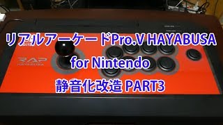リアルアーケードPro.V HAYABUSA for Nintendo 静音化改造 PART3