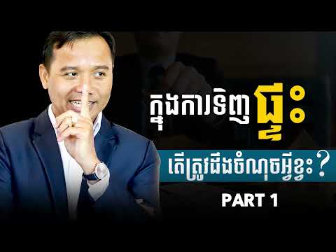 ការទិញផ្ទះ តើត្រូវមើលលើចំណុចអ្វីខ្លះ?