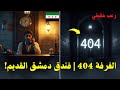 الغرفة 404 فندق دمشق القديم الغرفة 404 فندق دمشق القديم