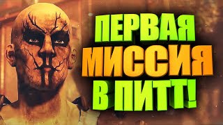 ГАЙД ПО ЭКСПЕДИЦИИ В ПИТТ, ЧТО ВАЖНО ЗНАТЬ, СОВЕТЫ ► FALLOUT 76