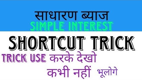 साधारण ब्याज।SIMPLE INTEREST।Short Tricks।Maths।CTET,UPTET,SUPER TET,BANK PO,RRB,IBPS,CLERK।