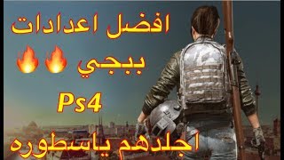 افضل اعدادات ببجي PUBG ps4