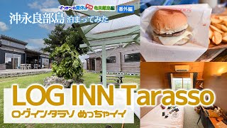 【沖永良部島ホテル】ログインタラソめっちゃイイじゃん！ざっきーの夏休み第3弾 番外編