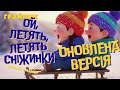 Ой летять летять сніжинки Сучасний REMIX Новорічний ХІТ 2026