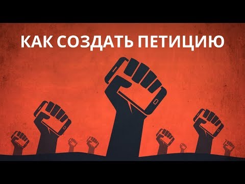 Как создать и подать онлайн петицию на Change.org (Чендж орг)