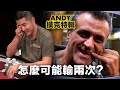 Reza這個玩家，他是幸運還是Andy Stacks太倒霉了？... Andy Stacks 當下的感覺是什麼？