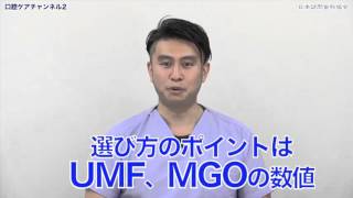 万能保湿剤マヌカハニーの選び方　口腔ケアチャンネル　329（口腔ケアチャンネル2　#002）