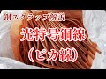 銅スクラップ解説】光特号銅線（ピカ線）#銅線 皮むき #ピカ線 - YouTube
