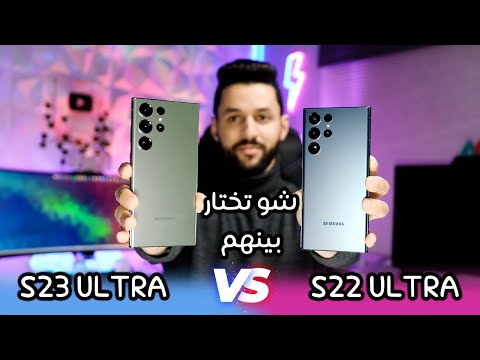 مقارنة قوية بين سامسونج 23  وسامسونج 22  شو الافضل بينهم