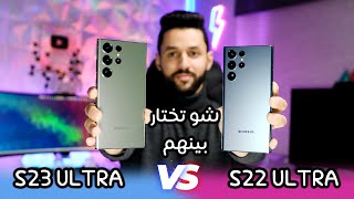 مقارنة قوية بين سامسونج S23 ULTRA وسامسونج S22 ULTRA | شو الافضل بينهم ؟؟