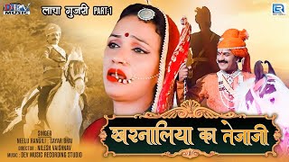 खरनालिया का तेजाजी | Lacha Gujari Part 1 | Neelu Rangili, Sayar Bhai | Veer Tejaji | Marwadi Bhajan