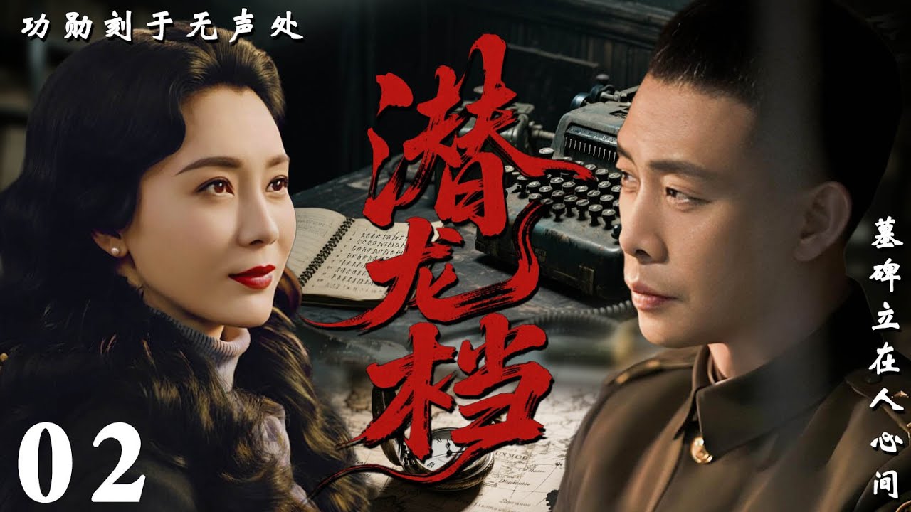 【2026必看谍战剧】潜龙档 02 | 黑暗档案暗藏杀机，卧底孤身潜入敌营，生死一线只为国魂！| 主演：张译，陈数