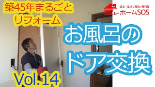 【DIY】お風呂換ドア交換自分で。お風呂の入り口の折戸の交換。築４５年一軒家　賃貸物件丸ごとリフォーム14話