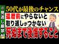 【手遅れになる前に!】還暦の現実が怖すぎる…40代50代で備えないと後悔する10の理由【ゆっくり解説】