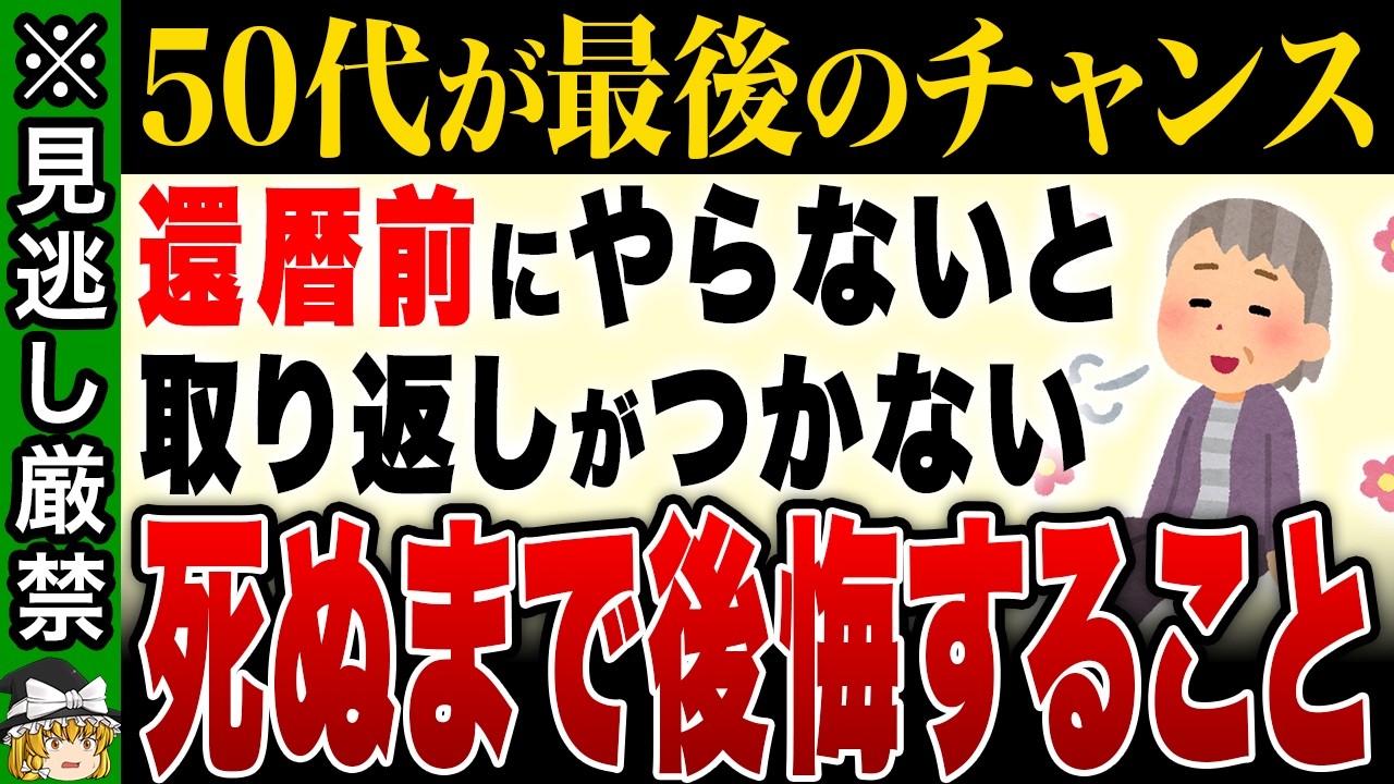 【手遅れになる前に！】還暦の現実が怖すぎる…40代50代で備えないと後悔する10の理由【ゆっくり解説】