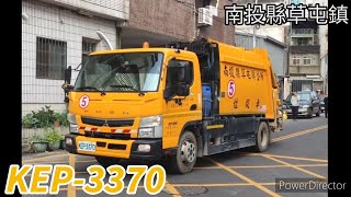 南投縣草屯鎮垃圾車 KEP-3370(垃圾車)/KEC-5063(回收車)