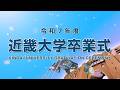 令和7年度 近畿大学卒業式ダイジェスト|近畿大学公式