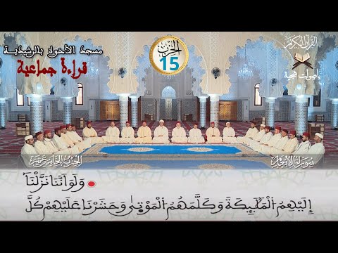 الحزب 15 قراءة جماعية للقران الكريم برواية ورش عن نافع مسجد الاخوة بالرشيدية