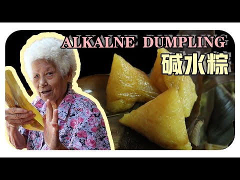 【碱水粽】婆婆的古早味料理 | Alkaline Dumpling