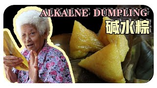 【碱水粽】婆婆的古早味料理 | Alkaline Dumpling