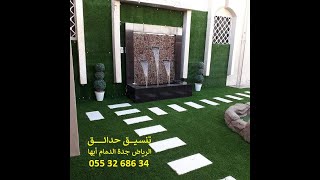 شركة تنسيق حدائق حي الفيحاء جدة العمارية  0553268634 عشب صناعي عشب جداري الرياض تصميم حديقة سطح جده