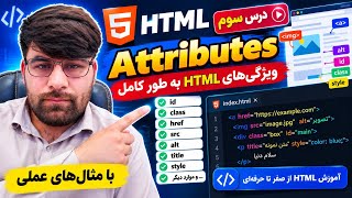 آموزش کامل HTML Attributes به زبان فارسی دری | ویژگی‌های HTML با مثال عملی