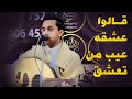 قالوا عشقه عيب من تعشق طرب خيالي من اصيل ابو بكر 