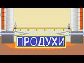 ПРОДУХИ ЧТО  ЭТО ТАКОЕ / ПРОДУХИ  ЗИМОЙ ОТКРЫТЬ ВЕЛЕЛ ОДИН УПЫРЬ