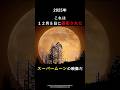 見逃した人必見！今年最後の満月のあとに、ふたご座流星群が本番を迎えます🌠