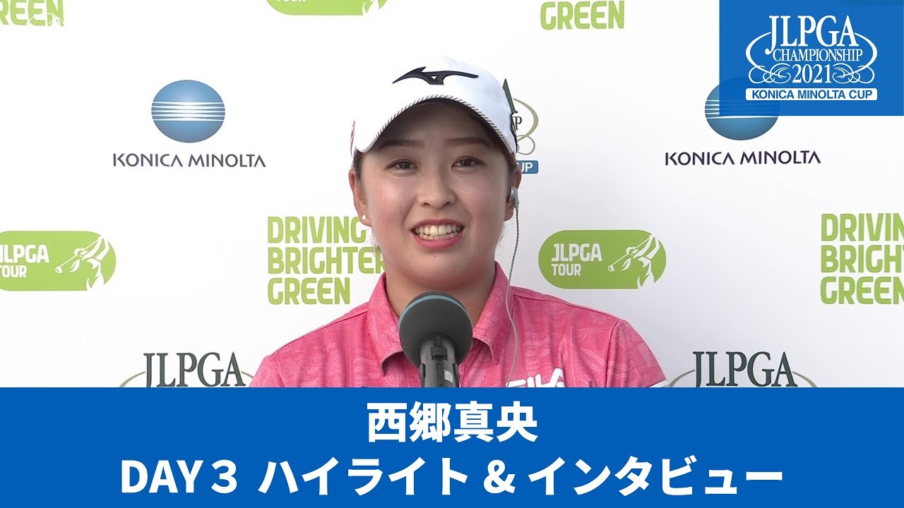 【入手経路確実】2008年 女子プロゴルフ コニカミノルタ杯 寄せ書きサイン帽 Round3】西郷真央 ハイライト＆インタビュー【JLPGA】【第54回日本女子