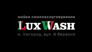 Lux Wash Мийка самообслуговування Ужгород. Мойка самообслуживания
